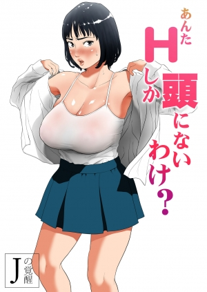 [J no Kakusei] Anta H Shika Atama ni Nai Wake? Full Color Ban | Is your head only full of lewd thoughts? [English] {Stopittarpit} - Page 2