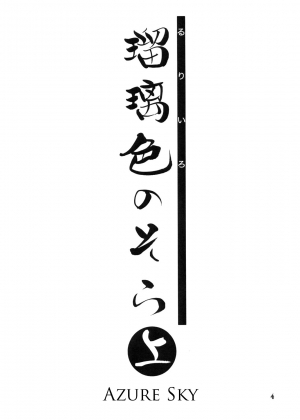 (C68) [Sankaku Apron (Sanbun Kyouden)] Ruriiro no Sora - Jou (Azure Sky Vol 1) [English] - Page 5