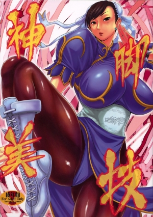 (C75) [Bakunyu Fullnerson (Kokuryuugan)] Shinkyaku Bigi (Street Fighter) [English] [DGB] - Page 2