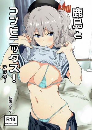 (C90) [EXTENDED PART (Endo Yoshiki)] Kashima to Convenix! After (Kantai Collection -KanColle-) [English] [葛の寺] - Page 2