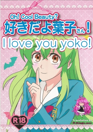  (C89) [Kaigetsudou (Kotobuki Q Taro)] Suki da yo Youko-san! - Oh! Cool Beauty? (Jitsu Wa Watashi Wa) [English] [h-manga.moe] 