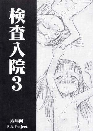 [P.A. Project (Teruki Kuma)] Kensa Nyuuin 3 [English][Decensored] - Page 2