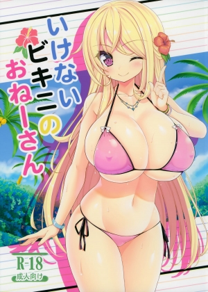 (C87) [Othello Ice (shuz)] Ikenai Bikini no Oneesan [English] [Dammon]