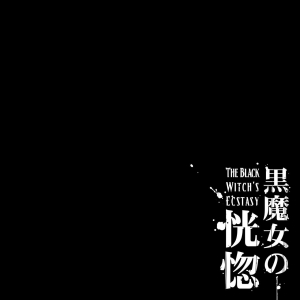 [pinkjoe] Kuromajo no Koukotsu | The Black Witch's Ecstasy ch.1-2 [English] =LWB=