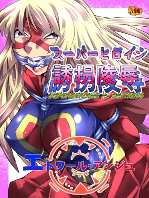 [Atelier Hachifukuan] Superheroine Yuukai Ryoujoku - Superheroine in Distress [Etoile Ange] [English] [Harasho Project] - Page 4