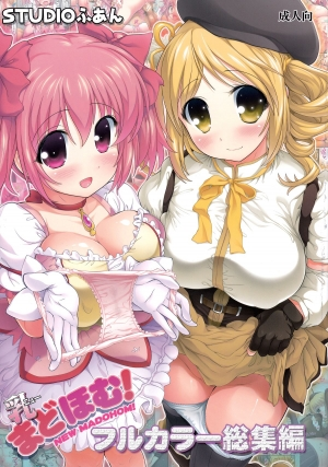 (C86) [STUDIO HUAN (Raidon)] New MadoHom Full Color Soushuuhen (Puella Magi Madoka Magica) [English] {doujin-moe.us}