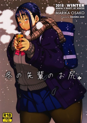 (COMITIA123) [ROJIURA JACK (Jun)] Fuyu no Senpai no Oshiri* - Senpai's Booty of Winter [English] [Fated Circle] - Page 2