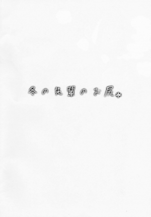 (COMITIA123) [ROJIURA JACK (Jun)] Fuyu no Senpai no Oshiri* - Senpai's Booty of Winter [English] [Fated Circle] - Page 3