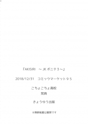 (C95) [Kocho Kocho Koukou (Bonten)] AKISIRI JK Ponyta 3 | AKI ASS: JK Ponytail 3 [English] {Stopittarpit} - Page 27