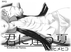 [QUNAMI (Qunami Himehiko)] Kimini au Natsu [English] [mysterymeat3]  [Digital] - Page 3