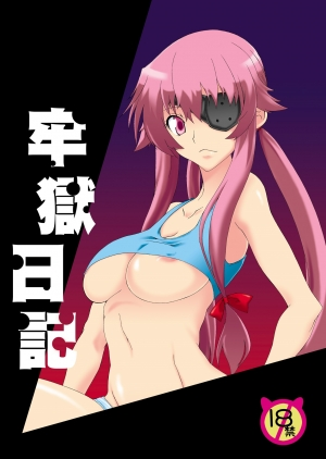 [F.A (Honoutsukai)] Rougoku Nikki (Mirai Nikki) [English] [PhantomsJoker] [Digital]