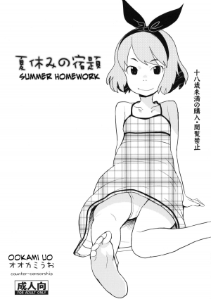 (C80) [COUNTER-CENSORSHIP (Ookami Uo)] Natsuyasumi no Shukudai | Summer Homework [English] [LoliLoli Hunters]