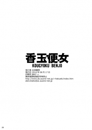 (C86) [Hakueki Shobou (A-Teru Haito)] Kougyoku Benjo [English] [desudesu] - Page 26