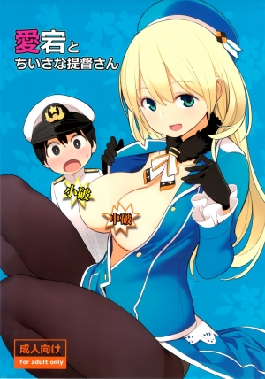 (SC61) [Higuma-ya (Nora Higuma)] Atago to Chiisana Teitoku-san (Kantai Collection -KanColle-) [English][Decensored]