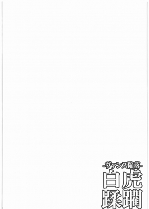 (COMIC1☆3) [H.B (B-RIVER)] Vansu Kanraku - Byakko Juurin [Fall of Vance] (Queen's Blade) [English] {doujin-moe.us} - Page 4