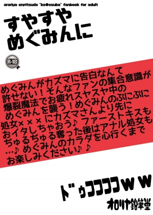 (C92) [Ororiya Enpitsudo (Murian)] Suyasuya Megumin ni Dufufufufu WW (Kono Subarashii Sekai ni Syukufuku o!) [English] [FC] - Page 27