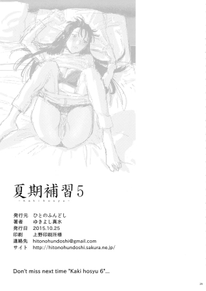 [Hito no Fundoshi (Yukiyoshi Mamizu)] Kaki Hoshuu 5 | Summer Tutoring 5 [English] - Page 29