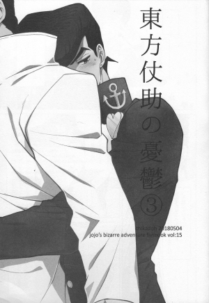 (Super The World 2018) [Chikadoh (Halco)] Higashikata Josuke no Yuuutsu 3 | The Melancholy of Josuke Higashikata (JoJo's Bizarre Adventure) [English] [naoki1048] - Page 3