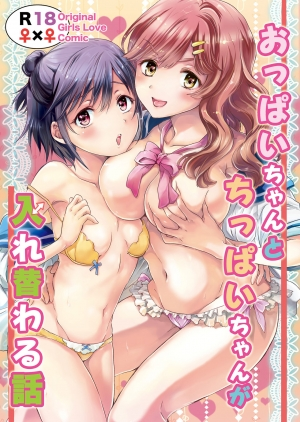  [Peachpulsar (mira)] Oppai-chan to Chippai-chan ga Irekawaru Hanashi | How Well-Stacked and Surfboard Swapped Bodies [English] [Yuri-ism] [Digital] 