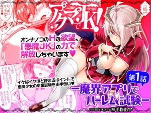  [Misaki (Mikemono Yuu)] Akuma de JK! -Makai Appli de Harem Shiken- | Devil Highschooler! -Creating a Harem With a Devil App- Ch. 1 [English] [AntaresNL667] 