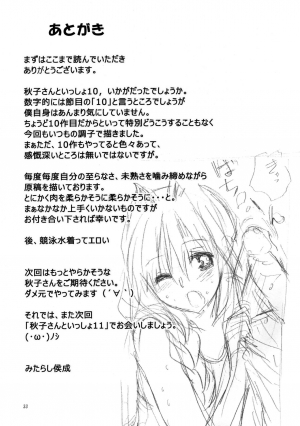 (C82) [Mitarashi Club (Mitarashi Kousei)] Akiko-san to Issho 10 (Kanon) [English] [Belldandy100] [Decensored] - Page 33