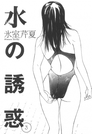 [Himuro Serika] Mizu no Yuuwaku 3 [English] [Incomplete] - Page 3