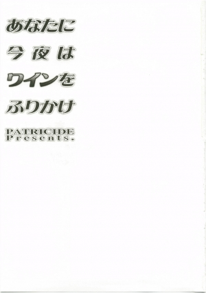 (C74) [PATRICIDE (John Sitch-Oh)] Anata ni Konya wa Wain o Furikake (Mahou Shoujo Lyrical Nanoha) [English] [Hentai-Translate] - Page 3