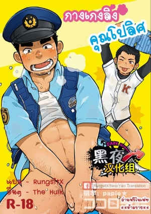 [Kokoro Kanzume (Korosuke)] Monmon Omawari-san | The Police's Pant [English] [Digital]