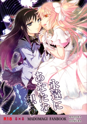 (GirlsLoveFestival 8) [peachpulsar (Mira)] Eien ni Anata wo Omou (Puella Magi Madoka Magica) [English] {Hennojin}