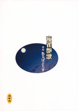 (C72) [Albatross (Mei, Nikusyo)] Yosuzume Enka | Night Sparrow Ballad (Touhou Project) [English] [desudesu] - Page 31