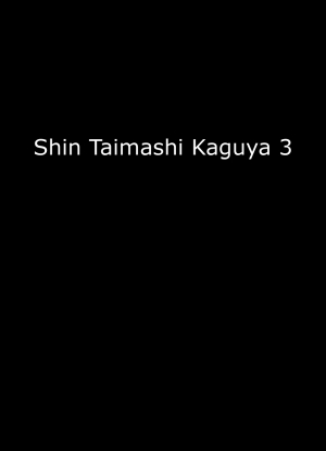 [Crimson] Shin Taimashi Kaguya 3 [English] [Kizlan]