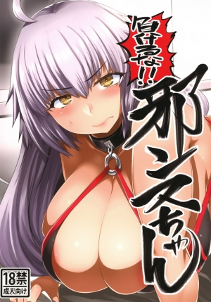[Mahjong Yugen Co. Ltd 58 (Tabigarasu)] Makeruna!! Jeanne-chan (Fate/Grand Order) [English] [xinsu]
