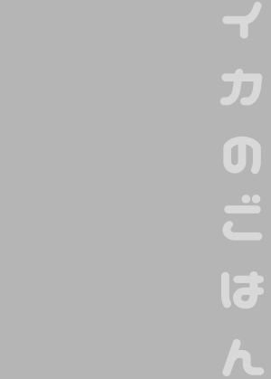 [enmuhaze (Yosuke)] Ika no Gohan (Splatoon) [English] [poopyface] [Digital] - Page 50