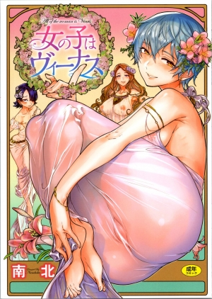 [Namboku] Ouji no Tamago wa Hina ni Kaeru | The Prince's Egg is Hatching (Onnanoko wa Venus) [English] - Page 2