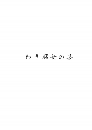 (C84) [An-Arc (Hamo)] Waki Miko no Utage (Touhou Project) [English] [desudesu] - Page 4