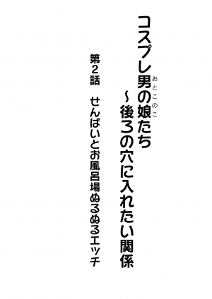 [Kanimaru] Cosplay Otokonoko-tachi ~ Ushiro no Ana ni Iretai Kankei Ch. 2 Senpai to Ofuroba Nurunuru Ecchi [English] [Otokonoko Scans] - Page 3