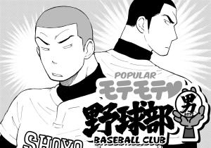 [Akahachi] Motemote Yakyuubu Otoko [Zenpen] | Popular Baseball Club Boys (Part One) [English] [Papatez]  - Page 2