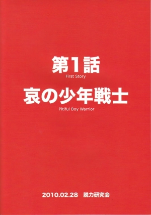 (Shota Scratch 11) [Datsuryoku Kenkyuukai (Kanbayashi Takaki)] Seigi no Mikata Vol.1 [English] - Page 3