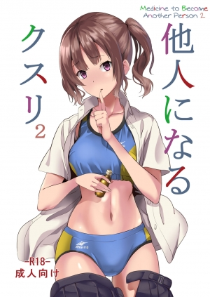 [Senpenbankashiki (DATE)] Tanin ni Naru Kusuri 2 | Medicine to Become Another Person 2 [English] [Digital] [Learn JP with H]