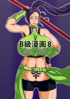 [B-kyuu Site (bkyu)] B-Kyuu Manga 8 Mamonoka Shita  Onna Budouka (Dragon Quest XI) [English] [desudesu] [Digital] - Page 3