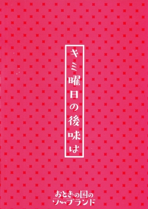 (C94) [Otogi no Kuni no Soapland (Kurokawa Otogi)] Kimiyoubi no Atoaji wa | Afterschool Aftertaste [English] [mammarian] - Page 3