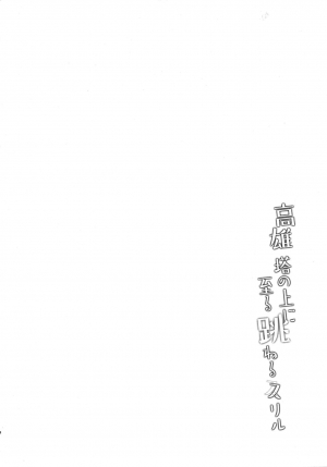 (C96) [MUSES GARDEN (Hayakawa Akari)] Takao Tou no Ue ni Itaru Haneru Thrill | Takao's Thrilling Tower Top Titillation (Kantai Collection -KanColle-) [English] - Page 4