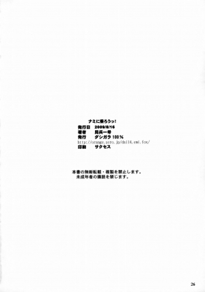 (C76) [Dashigara 100% (Minpei Ichigo)] Nami ni norou! | Hop Aboard Nami! (One Piece) [English] [SaHa] [Decensored] - Page 26