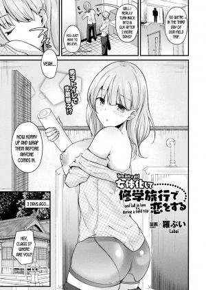 [Labui] Nyotaika Shite Shuugaku Ryokou de Koi o Suru | Turn into a girl and fall in love during a field trip (COMIC Unreal 2018-02 Vol. 71) [English] [desudesu] [Digital]