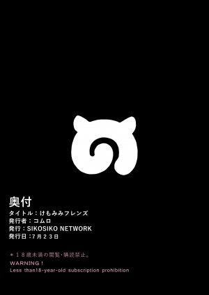 [SIKOSIKO NETWORK (Komuro)] Kemomimi Friends | Animal-eared Friends (Kemono Friends) [English] {atomicpuppy} - Page 31