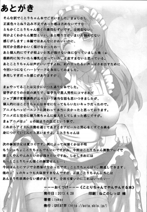  (COMIC1☆7) [GREAT Acta (tokyo)] Kotori-chan de YanYan Suru Hon | Kotori-chan Being a Prostitute (Love Live!) [English] {doujin-moe.us}  - Page 26