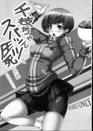 (SC57) [Magic Fortune Hachioujiten (SAKULA)] Chie-chan no Spats de Asshi Shitai Tokkun no Atode | I Wanna Pound Chie through her Leggings (Persona 4) [English] [CGrascal] - Page 3