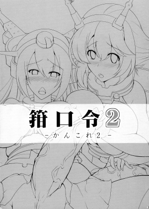 (Futaket 9.5) [C.R's NEST (C.R, Miyabikawa Sakura)] Kankourei 2 -KanColle 2- (Kantai Collection -KanColle-) [English] {Doujins.com} - Page 4