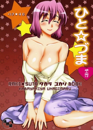 [KABAYAKIYA (Unagimaru)] Hito Zuma (Lucky Star) [English] [One of a Kind Productions] - Page 2