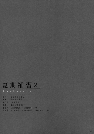 (C84) [Hito no Fundoshi (Yukiyoshi Mamizu)] Kaki Hoshuu 2 [English] [fmko] - Page 25